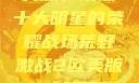 荒野激战2欧美版，聚焦十大明星的荣耀战场荒野激战2欧美版10大明星叫什么
