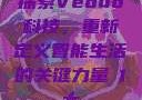 探索Veduo科技，重新定义智能生活的关键力量в1大