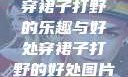 穿裙子打野的乐趣与好处穿裙子打野的好处图片