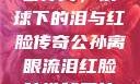公孙离，铁球下的泪与红脸传奇公孙离眼流泪红脸咬铁球图片