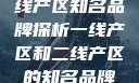 一线产区与二线产区知名品牌探析一线产区和二线产区的知名品牌是哪些