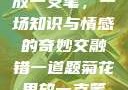 错一题菊花里放一支笔，一场知识与情感的奇妙交融错一道题菊花里放一支笔的小说