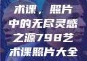 探索798艺术课，照片中的无尽灵感之源798艺术课照片大全女图片