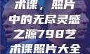 探索798艺术课，照片中的无尽灵感之源798艺术课照片大全女图片