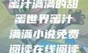 蜜汁满满的甜蜜世界蜜汁满满小说免费阅读在线阅读