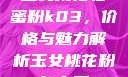 玉女桃花轻蜜粉k03，价格与魅力解析玉女桃花粉怎么用