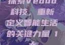 探索Veduo科技，重新定义智能生活的关键力量в1大
