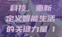 探索Veduo科技，重新定义智能生活的关键力量в1大