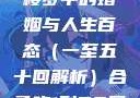 合卺欢，红楼梦中的婚姻与人生百态（一至五十回解析）合卺欢1到50回的图片