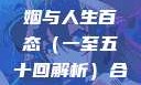 合卺欢，红楼梦中的婚姻与人生百态（一至五十回解析）合卺欢1到50回的图片