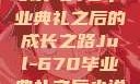 Jul-670毕业典礼之后的成长之路Jul-670毕业典礼之后小说