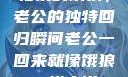 归家的饿狼，老公的独特回归瞬间老公一回来就像饿狼一样小说