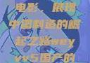 WEY VV5国产SUV与电影，展现中国制造的崛起之路weyvv5国产的suv电影免费观看