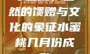 水蜜桃，自然的馈赠与文化的象征水蜜桃几月份成熟