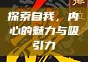 探索自我，内心的魅力与吸引力