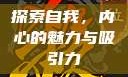 探索自我，内心的魅力与吸引力