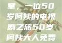 探索中年生活的多彩篇章，一位50岁阿姨的电视剧之旅50岁阿姨大人免费观看电视剧最新章节列表