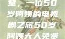 探索中年生活的多彩篇章，一位50岁阿姨的电视剧之旅50岁阿姨大人免费观看电视剧最新章节列表
