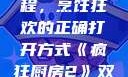疯狂厨房2双人模式新手教程，烹饪狂欢的正确打开方式《疯狂厨房2》双人模式新手教程在线播放
