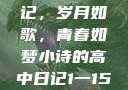小诗的高中日记，岁月如歌，青春如梦小诗的高中日记1一15小说