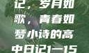 小诗的高中日记，岁月如歌，青春如梦小诗的高中日记1一15小说