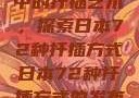 日本传统园艺中的扦插艺术，探索日本72种扦插方式日本72种扦插方式的发布时间