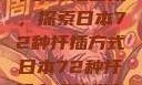 日本传统园艺中的扦插艺术，探索日本72种扦插方式日本72种扦插方式的发布时间