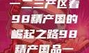 探索中国产业新篇章，从一二三产区看98精产国的崛起之路98精产国品一二三产区区别视频