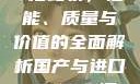 国产与进口X7槽比较，性能、质量与价值的全面解析国产与进口x7x7x7槽比较uc