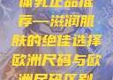 日本水蜜桃身体乳正品推荐—滋润肌肤的绝佳选择欧洲尺码与欧洲尺码区别966