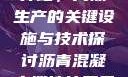 沥青混凝土搅拌站，高效生产的关键设施与技术探讨沥青混凝土搅拌站属于什么行业