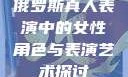 俄罗斯真人表演中的女性角色与表演艺术探讨