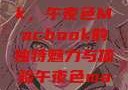 探索夜色中的MacBook，午夜色Macbook的独特魅力与体验午夜色macbookair掉漆