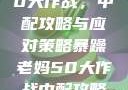 暴躁老妈的50大作战，中配攻略与应对策略暴躁老妈50大作战中配攻略免费观看