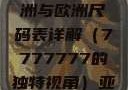 全球时尚尺码指南，亚洲与欧洲尺码表详解（7777777的独特视角）亚洲和欧洲尺码表