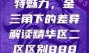 探索精华区与二区的独特魅力，金三角下的差异解读精华区二区区别88888金三角百度