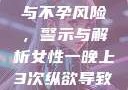 女性纵欲过度与不孕风险，警示与解析女性一晚上3次纵欲导致不孕怎么办
