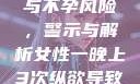 女性纵欲过度与不孕风险，警示与解析女性一晚上3次纵欲导致不孕怎么办