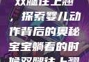 宝宝躺着时双腿往上翘，探索婴儿动作背后的奥秘宝宝躺着的时候双腿往上翘怎么回事