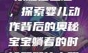 宝宝躺着时双腿往上翘，探索婴儿动作背后的奥秘宝宝躺着的时候双腿往上翘怎么回事