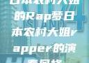 日本农村大姐的Rap梦日本农村大姐rapper的演奏风格