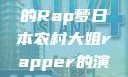 日本农村大姐的Rap梦日本农村大姐rapper的演奏风格