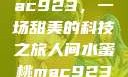 人间水蜜桃mac923，一场甜美的科技之旅人间水蜜桃mac923一三四专区