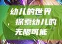 幼儿的世界，探索幼儿的无限可能