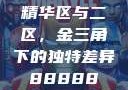 精华区与二区，金三角下的独特差异88888