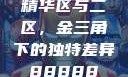 精华区与二区，金三角下的独特差异88888
