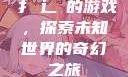 扌喿辶畐的游戏，探索未知世界的奇幻之旅