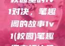 校园里的1v1对决，笔趣阁的故事1v1(校园)笔趣阁青梅竹马