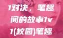 校园里的1v1对决，笔趣阁的故事1v1(校园)笔趣阁青梅竹马