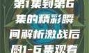 激战后厨，从第1集到第6集的精彩瞬间解析激战后厨1-6集观看视频